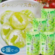 【送料無料】シャインマスカット大福 130g×4個 個包装 1袋で約9個入り スタンドパック 和菓子 餅菓子 お…