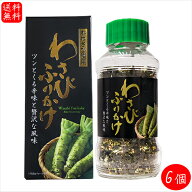 【送料無料】本わさび使用！ わさびふりかけ(瓶) 72g×6個 ワサビ ふりかけ ご飯のお供 おにぎり お弁当 …