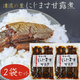 【送料無料】清流の里 にじます甘露煮 4尾入り200g×2個 静岡産 お茶漬け ニジマス甘露煮 虹鱒 和風惣菜 ご飯のお供 季折
