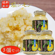 【送料無料】塩レモン 180g×3個 瀬戸内産レモン使用 万能調味料 焼肉 サラダ ドレッシング 季折