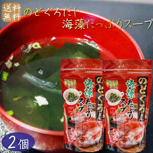 【送料無料】のどぐろだし海藻たっぷりスープ 70g×2個 日本海水揚げのどぐろ使用 約16杯分 喉黒スープ 海藻スープ がごめ昆布 刻みめかぶ 寒天 季折