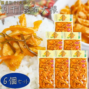 【送料無料】国産大根使用!割干し昆布大根 300g×6個 2024漬物グランプリNo.1 漬物 お茶漬け ご飯のお供 和風料理 たくあん 沢庵 おつまみ 酒の肴 サラダ 季折