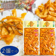 【送料無料】国産大根使用！割干し昆布大根 300g×2個 2024漬物グランプリNo.1 漬物 お茶漬け ご飯のお供…
