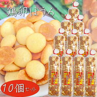 【送料無料】昔ながらの鶏卵ぼうろ 140g×10個 カステラおとし焼き おやつ カステラ クッキー 鶏卵ボーロ…