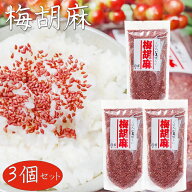 【送料無料】梅胡麻 150g×3個 梅ふりかけ ご飯のお供 お弁当 おにぎり サラダ チャーハン パスタ チャッ…