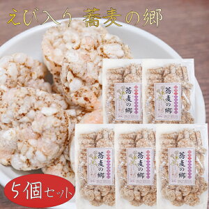 【送料無料】えび入り 蕎麦の郷 70g×5個 ほんのり塩味 そば粥 国産玄米 煎餅 そばの実せんべい おやつ お茶菓子 駄菓子 季折