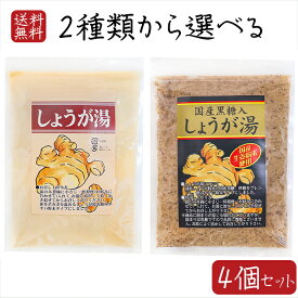 【送料無料】しょうが湯2種類から選べる4個セット しょうが湯250g 黒糖入りしょうが湯180g 国産生姜粉末使用 生姜湯 サッと溶ける粉末タイプ からだポカポカ 冷え性 ショウガ 季折