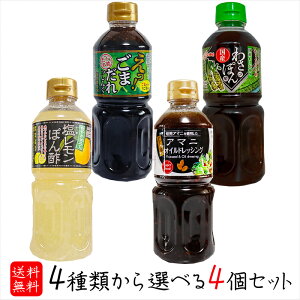 【送料無料】ドレッシング4種類から選べる4個セット アマニオイルドレッシング500ml 塩レモンぽん酢500ml わさびポン酢500ml えっ!ごまだれっしんぐ500ml αリノレン酸 亜麻仁ドレッシング アマ