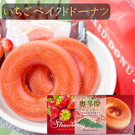 いちごベイクドドーナツ 6個入り ドーナッツ 洋菓子 油不使用 焼きドーナツ 苺ドーナツ お茶菓子 焼きド…