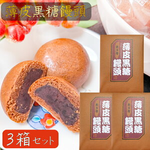 【送料無料】薄皮黒糖饅頭 12個入り×3箱 粒あん お饅頭 おやつ つぶ餡 お菓子 まんじゅう スイーツ お茶菓子 お土産 ギフト 粒餡 季折