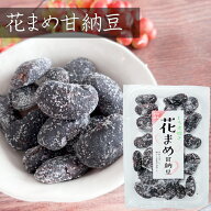 【甘納豆】花まめ甘納豆 164g 花まめ 和菓子 お茶菓子 あまなっとう お菓子 花豆甘納豆 駄菓子 季折