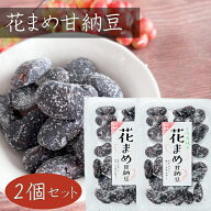 【送料無料】花まめ甘納豆 164g×2個 花まめ 和菓子 お茶菓子 あまなっとう お菓子 花豆甘納豆 駄菓子 季折