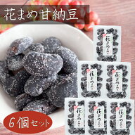 【送料無料】花まめ甘納豆 164g×6個 花まめ 和菓子 お茶菓子 あまなっとう お菓子 花豆甘納豆 駄菓子 甘…