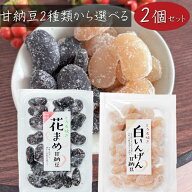 【送料無料】甘納豆2種類から選べる2個セット 花まめ甘納豆164g 白いんげん180g 白いんげん豆 和菓子 お…