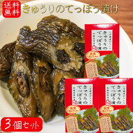 【送料無料】国産きゅうりのてっぽう漬け 130g×3個 国産きゅうり使用 しそ巻き唐辛子入り お茶漬け 青唐…