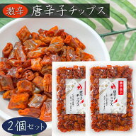 【送料無料】唐辛子チップス 50g×2個 食べる唐辛子 唐辛子チップ 激辛 天ぷら おやつ おつまみ 油菓子