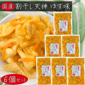 【送料無料】国産 割干し天神 ゆず味300g×6個 国産大根・人参・柚子使用 ご飯のお供 酢漬け 天神漬け 漬物 おつまみ 季折