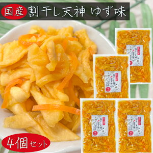 【送料無料】国産 割干し天神 ゆず味300g×4個 国産大根・人参・柚子使用 ご飯のお供 酢漬け 天神漬け 漬物 おつまみ 季折