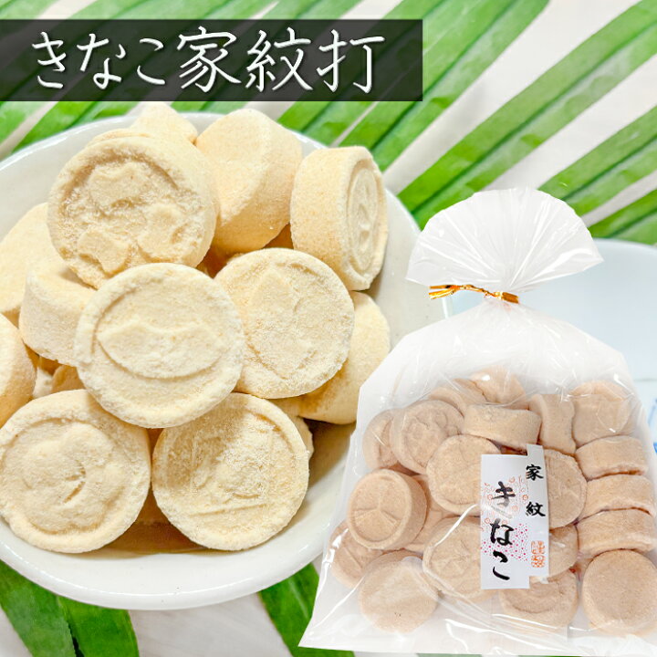 楽天市場】【送料無料】きなこ家紋打ち 150g×3個 家紋きなこ きな粉棒  