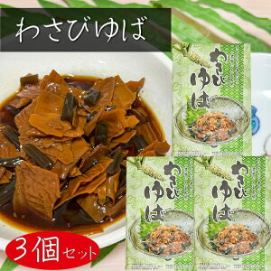 【送料無料】わさびゆば 160g×3個 佃煮 茎わさび 湯葉 山葵湯葉 ご飯のお供 漬物 山葵佃煮 お酒のおつまみ 和風惣菜 季折