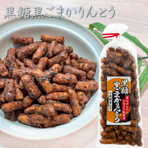 黒糖黒ごまかりんとう 160g 小麦胚芽入り 昔ながらの駄菓子 黒糖かりんとう お菓子 お茶菓子 おやつ
