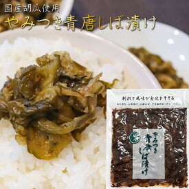 やみつき青唐しば漬け 150g 国産きゅうり使用 ピリ辛 柴漬け お漬物 ご飯のお供 混ぜご飯 おにぎり お茶漬け チャーハン 季折
