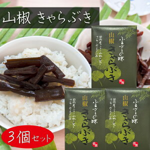 【送料無料】国内産ふき・山椒使用!きゃらぶき 80g×3個 国産蕗 箱入り ふるさとの味 蕗 佃煮 ご飯のお供 おにぎり 惣菜 伽羅ぶき キャラブキ おむすび お茶漬け 国産 和風惣菜 季折