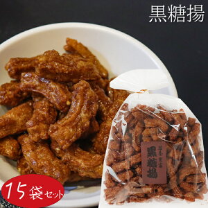 【送料無料】黒糖揚 210g×15個 お菓子 油菓子 お酒のおつまみ 駄菓子 おやつ わさび揚げ 黒糖揚げ 油菓子 揚げ菓子 季折