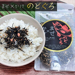 まぜ×かけ のどぐろ 100g ふりかけ まぜかけ ひじきご飯 のどぐろふりかけ ご飯のお供 冷奴 玉子焼き ノドグロふりかけ 季折