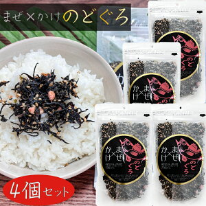 【送料無料】まぜ×かけ のどぐろ 100g×4個 ふりかけ まぜかけ ひじきご飯 のどぐろふりかけ ご飯のお供 冷奴 玉子焼き ノドグロふりかけ 季折