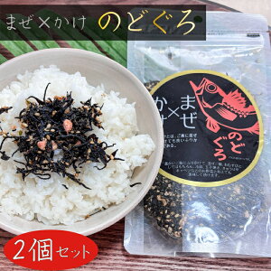 【送料無料】まぜ×かけ のどぐろ 100g×2個 ふりかけ まぜかけ ひじきご飯 のどぐろふりかけ1000円ポッキリ ご飯のお供 冷奴 玉子焼き ノドグロふりかけ 季折