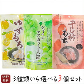 【送料無料】大福3種類から選べる3個セット シャインマスカット大福130g 干し柿もち130g ゆずもち130g 個包装 約10個入り つぶあん 餅菓子 和菓子 お茶菓子 おやつ ギフト プレゼント 季折