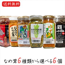 【送料無料】なめ茸6種類から選べる6個 わさびなめ茸360g 焼ねぎなめ茸360g にんにくなめ茸360g ゆずこしょうなめ茸370g ラー油なめ茸360g いかすみなめ茸360g えのき茸 ご飯のお供 わさび なめ茸 おうちごはん ごはんのお供 ピリ辛 瓶詰 なめたけ