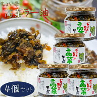 【送料無料】高菜ラー油 200g×4個 惣菜 食べるラー油 ご飯のお供 ラーメン 蕎麦 うどん チャーハン パス…