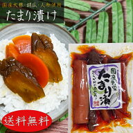 【送料無料】国産野菜使用！たまり漬 240g 国産大根・胡瓜・人参 漬物 しょうゆ漬け たまり漬け 大根漬け…