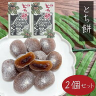 【送料無料】とち餅 10個入り×2箱 和菓子 餅菓子 とちの実 もち菓子 お茶菓子 おやつ 駄菓子 プレゼント…