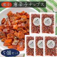 【送料無料】唐辛子チップス 50g×5個 食べる唐辛子 唐辛子チップ 激辛 天ぷら おやつ おつまみ 油菓子