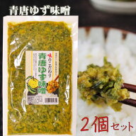 【送料無料】青唐ゆず味噌 2個セット 220g×2個 ご飯のお供 おかず味噌 青唐辛子 柚子 青唐からし味噌 信…
