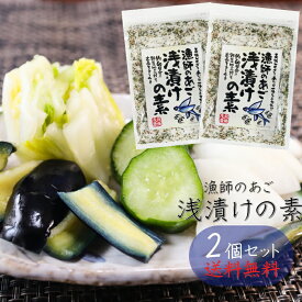 【送料無料】漁師のあご 浅漬けの素 230g×2個セット あさ漬け塩 あご あさ漬けの素 浅漬け塩 きゅうり キャベツ 白菜 ナス にんじん 大根 アボカドなど 浅漬け 季折