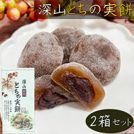 【送料無料】深山 とちの実餅 10個入り×2箱 餅菓子 栃の実 1個当たり約35g 和菓子 お茶菓子 小倉あん も…