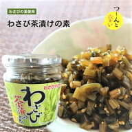 わさび茶漬けの素 200g 山葵 お茶漬け わさびの茎 ご飯のお供 わさび茶づけ おうちごはん 旨辛 お茶漬け…