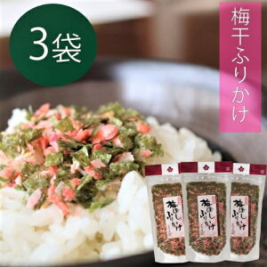【送料無料】梅干しふりかけ 季折 50g×3個セット ふりかけ ご飯のお供 パスタ お弁当 納豆 梅ふりかけ ごはんのお供 おにぎり 混ぜご飯