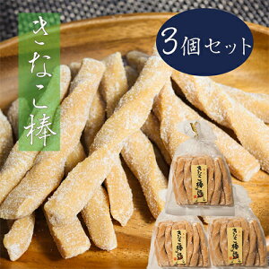 【送料無料】昔ながらの定番おやつ きなこ棒 240g×3個 モチモチ食感 きなこ菓子 駄菓子 季折