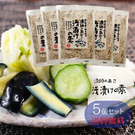 【送料無料】国産あご使用！漁師のあご 浅漬けの素 230g×5個セット あさ漬け塩 国産あご あさ漬けの素 …