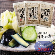 【送料無料】国産あご使用！漁師のあご 浅漬けの素 230g×3個セット あさ漬け塩 国産あご あさ漬けの素 …