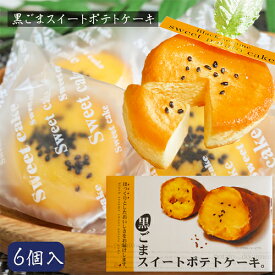 黒ごまスイートポテトケーキ 6個入り さつまいもケーキ お菓子 おやつ 1口サイズ お茶菓子 季折