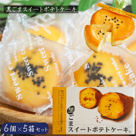 【送料無料】黒ごまスイートポテトケーキ 6個×5箱セット さつまいもケーキ お菓子 おやつ 1口サイズ お茶菓子 季折