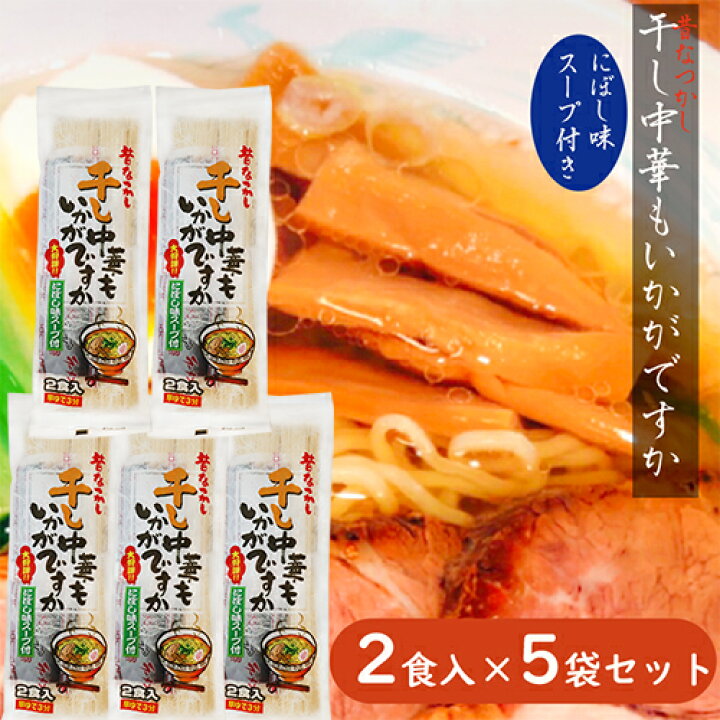 楽天市場 送料無料 昔なつかし干し中華もいかがです 2食入り 5袋セット 煮干しスープ 中華そば ラーメン 醬油ラーメン 乾麺 茹で時間3分 あっさり 保存剤不使用 季折 季折 楽天市場店