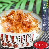 【送料無料】国産鰹節 花かつおふりかけ 31g×5個セット かつおぶし おかか ふりかけ 花鰹 パリパリ食感 …