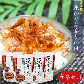 【送料無料】国産鰹節 花かつおふりかけ 31g×4個セットかつおぶし おかか ふりかけ 花鰹 パリパリ食感 ご飯のお供 鰹節 かつお節 季折